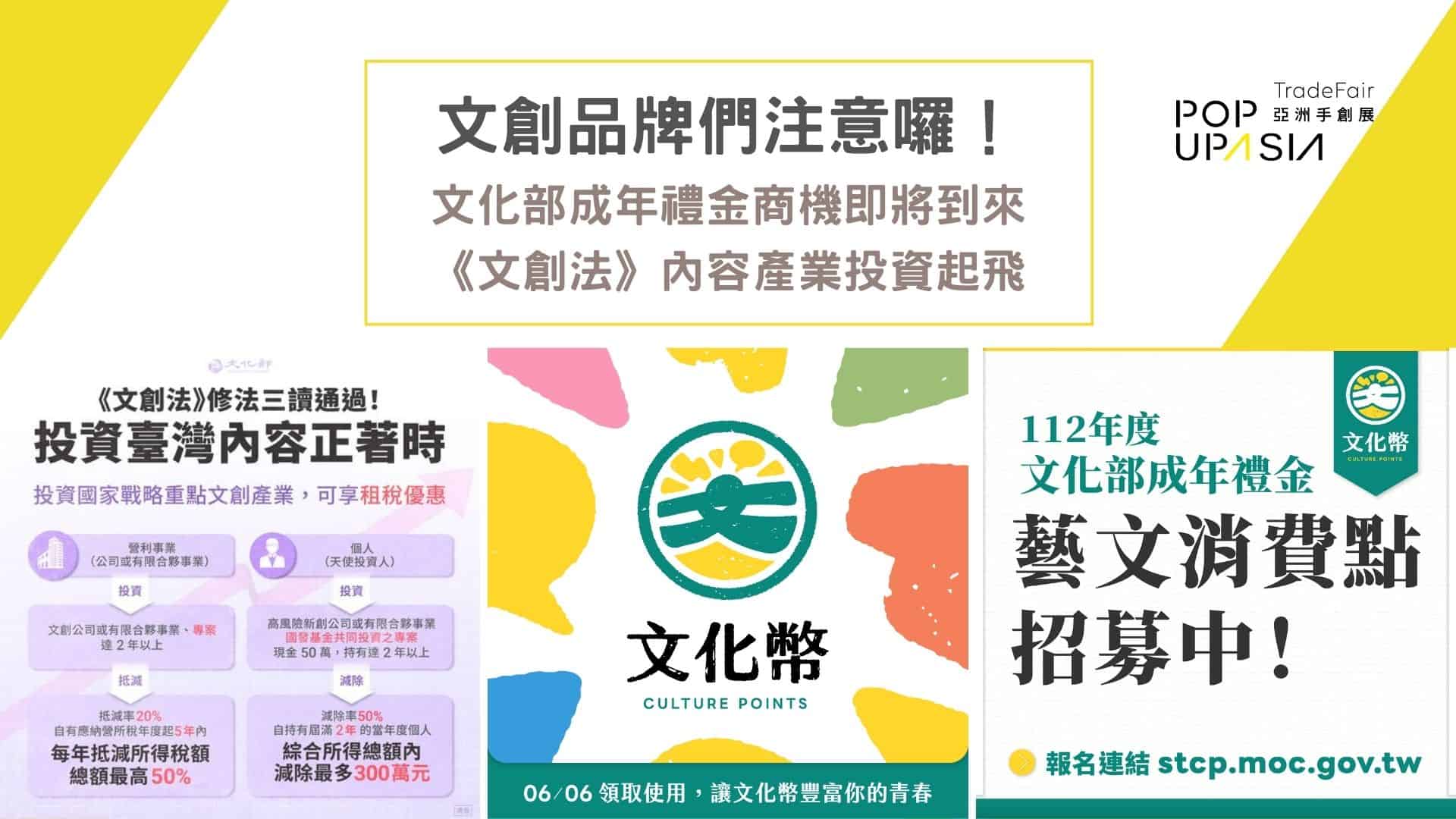 台灣文創品牌注意囉!文化部成年禮金即將開跑+《文創法》修正通過啟動臺流黑潮