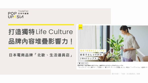 品牌內容堆疊影響力！日本電商品牌「北欧、暮らしの道具店」的商業模式與行銷方法