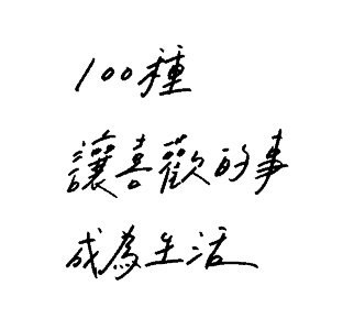 100種讓喜歡的事成為生活-03