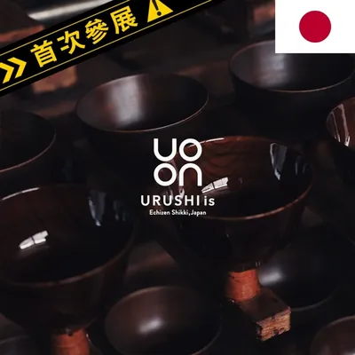 越前漆器-URUSHIis首次參展