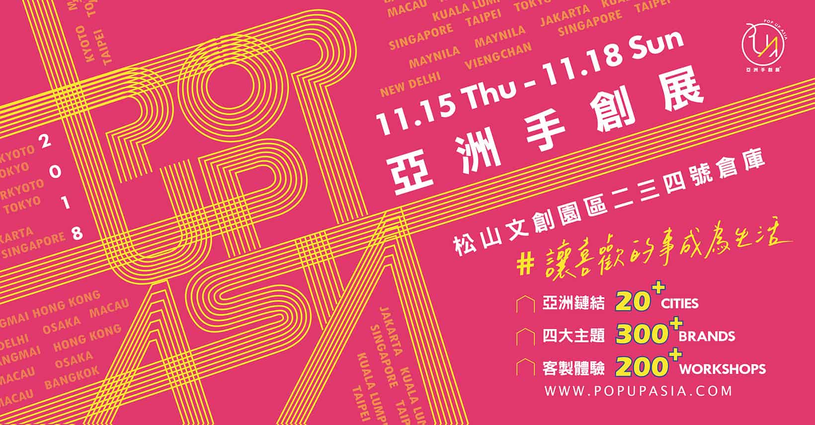 2018亞洲手創展主視覺