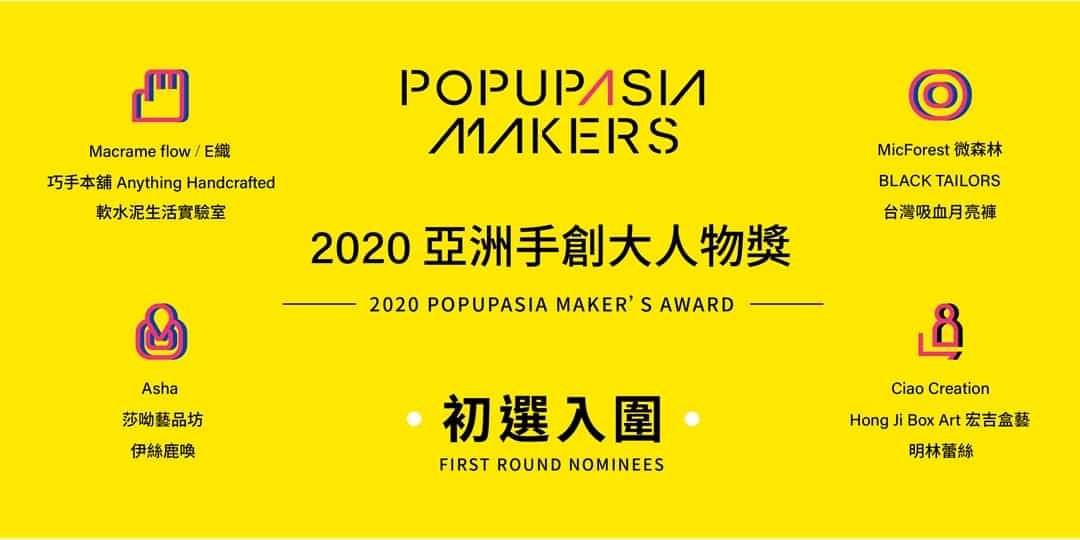 2020-Pop-Up-Asia-亞洲手創展｜亞洲手創大人物獎-POPUPASIA-Makers-Award