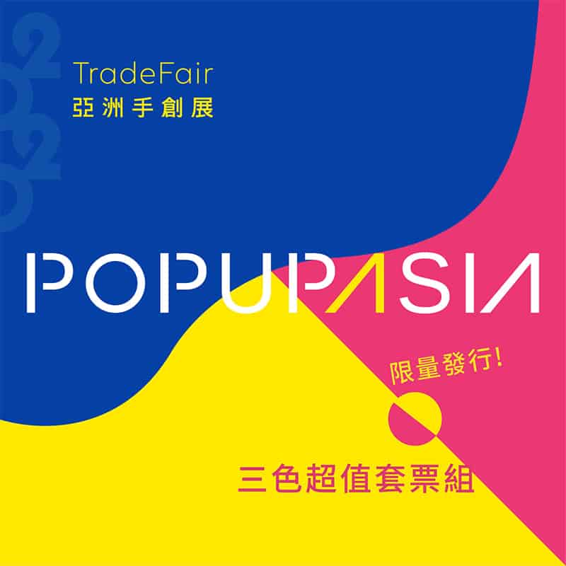 2020-popupasia-亞洲手創展-三色超值套票組-限量發行