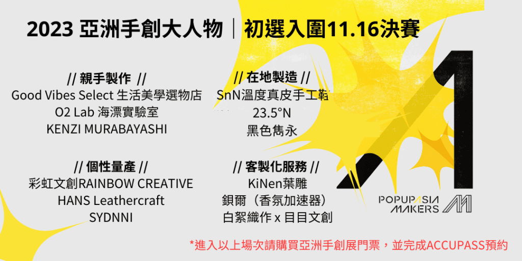 2023 亞洲手創大人物｜初選入圍11.16決賽