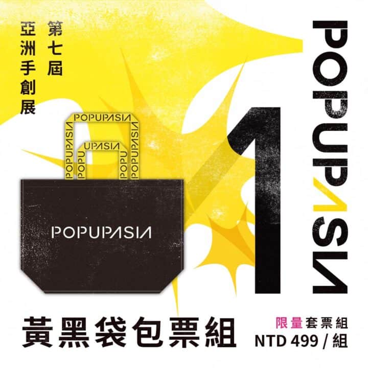 2023 袋包票 黃黑