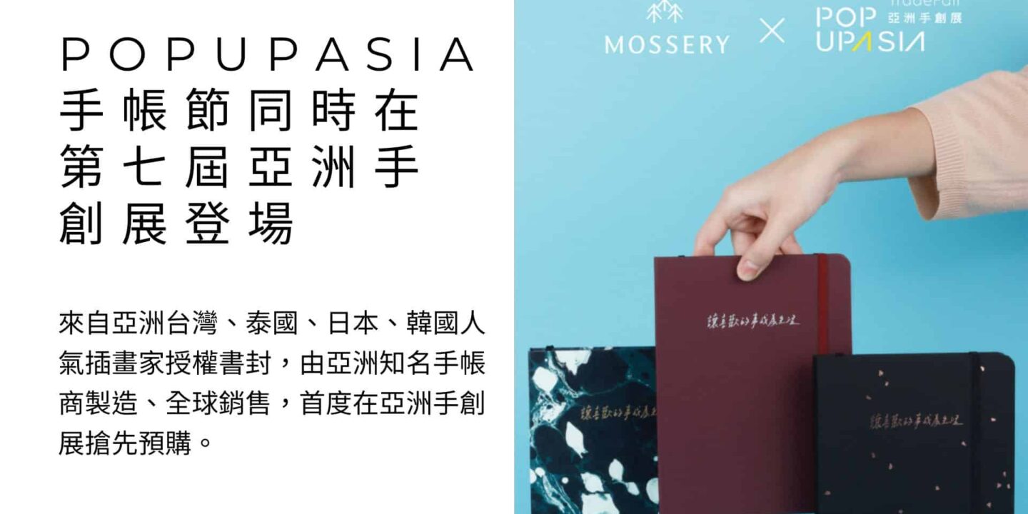 2023POPUPASIA手帳節