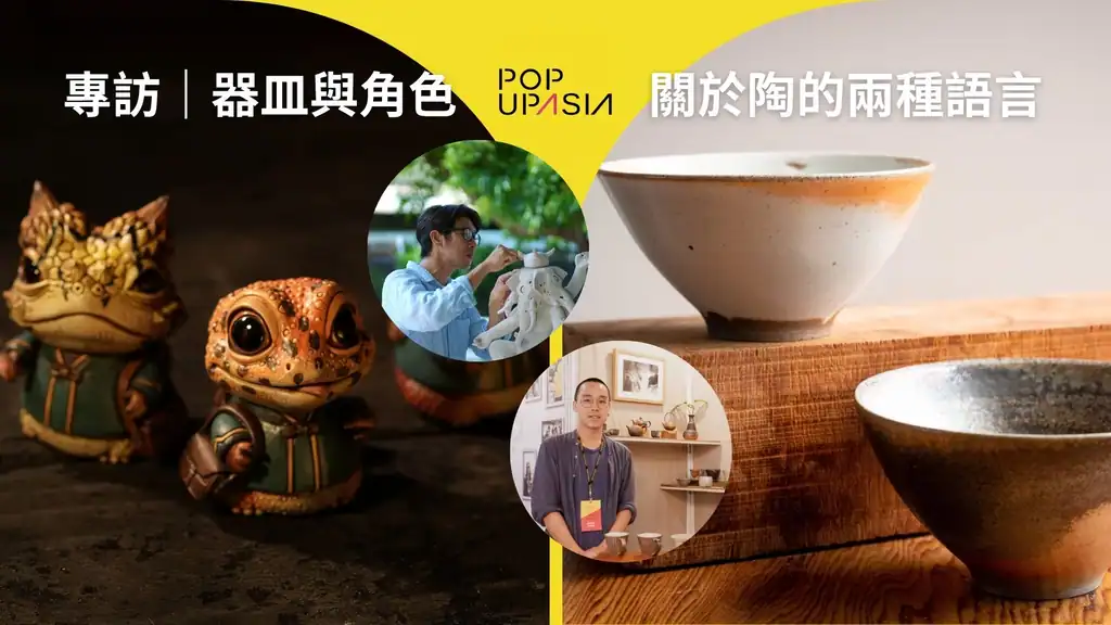 土之間：器皿與角色，關於陶的兩種語言webp