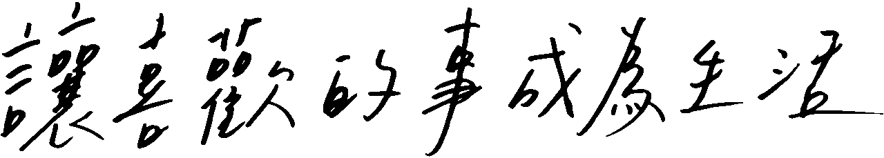 讓喜歡的事成為生活