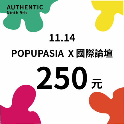 POPUPASIAX國際論壇