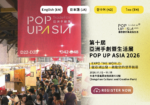 展覽2026第10屆POPUPASIA® 亞洲手創暨生活展招商參展懶人包