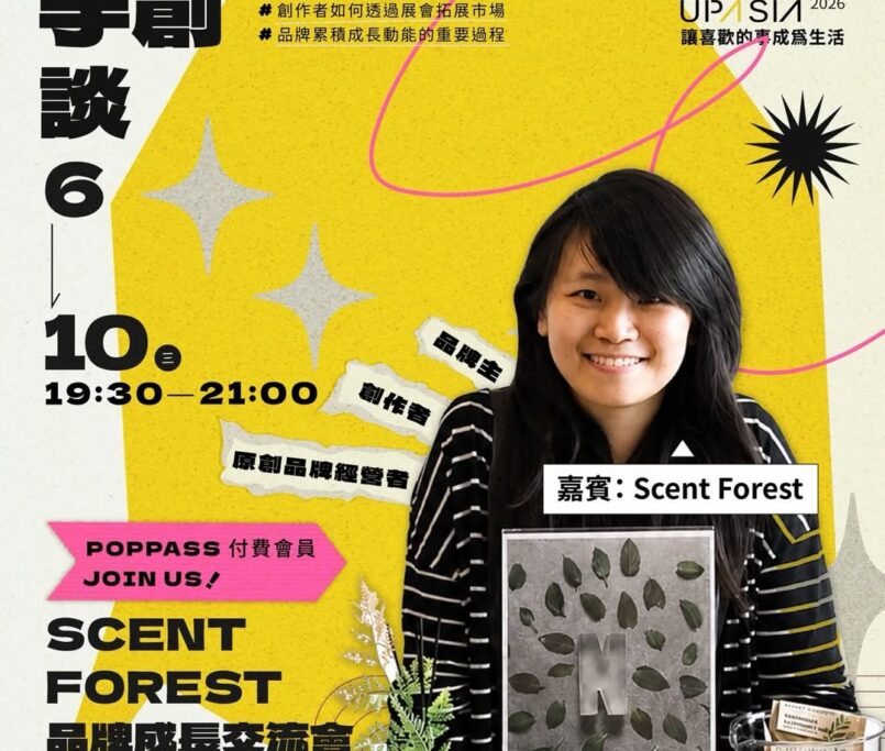 #手創談|POPPASS 付費會員專屬活動6月手創談邀請 SCENT FOREST 香氛森林,與品牌主們分享:從個人品牌到通路成長的實戰經驗SCENT FOREST 從個人品牌起步,透過市集與