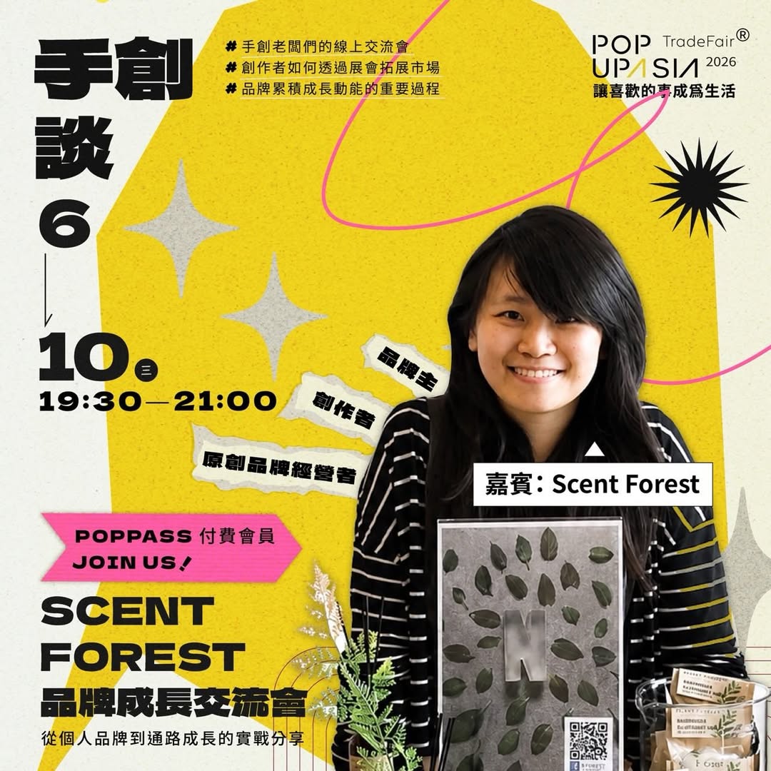 #手創談|POPPASS 付費會員專屬活動6月手創談邀請 SCENT FOREST 香氛森林,與品牌主們分享:從個人品牌到通路成長的實戰經驗SCENT FOREST 從個人品牌起步,透過市集與
