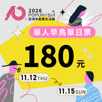 2026亞洲手創單人早鳥單日票