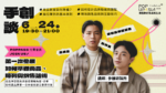 手創談參樓研製所0624_橫式