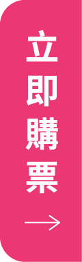售票頁_側邊按鈕