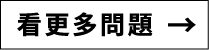 售票頁-17-faq