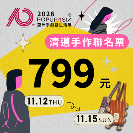 清邁手作聯名799元
