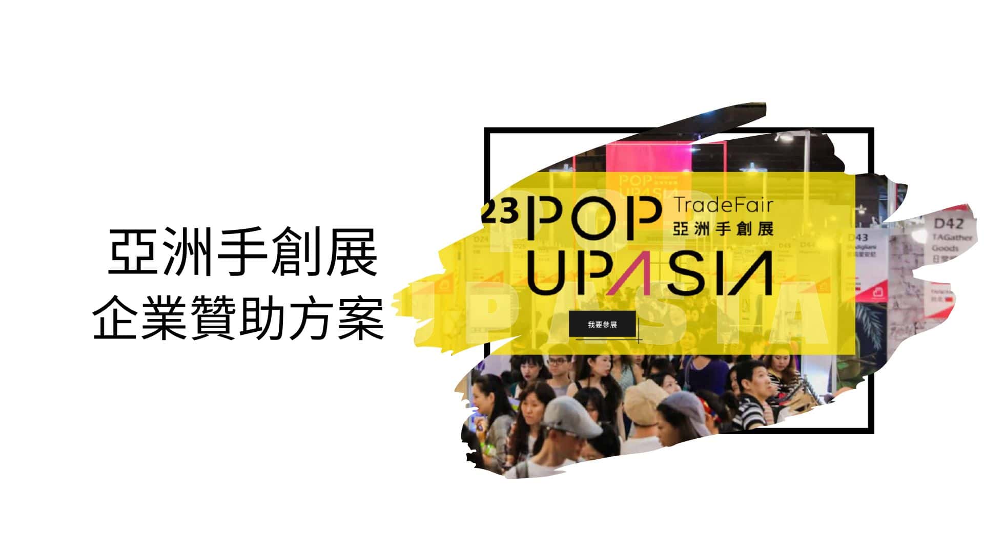 POPUPASIA企業贊助