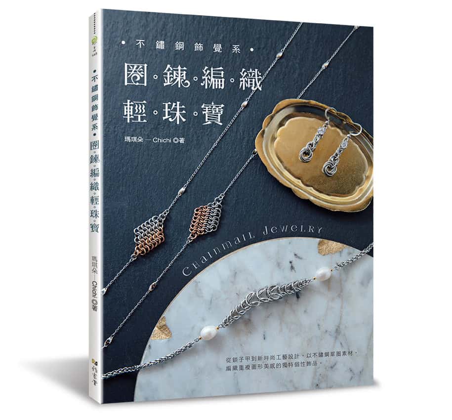 瑪琪朵-不鏽鋼飾覺系 圈鍊編織輕珠寶 立體書封72dpi