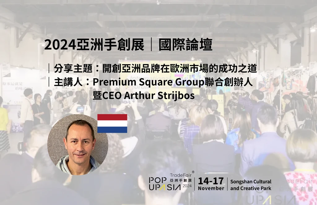 2024國際論壇 開創亞洲品牌在歐洲市場的成功之道