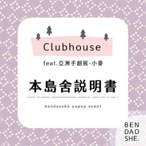 Clubhouse第一話