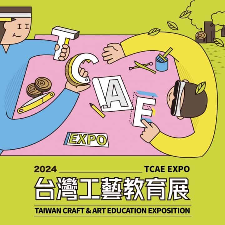 台灣工藝教育展