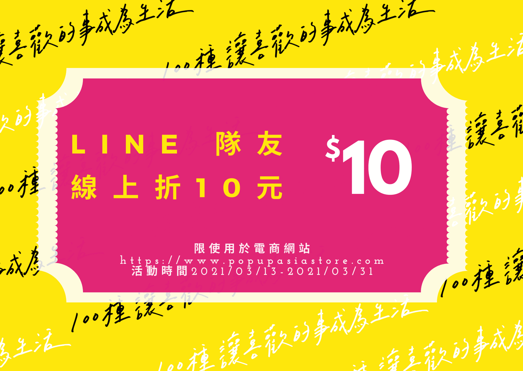 LINE隊友-線上折10元
2021POP會員三月份活動
官方購物網站開通會員就趁現在