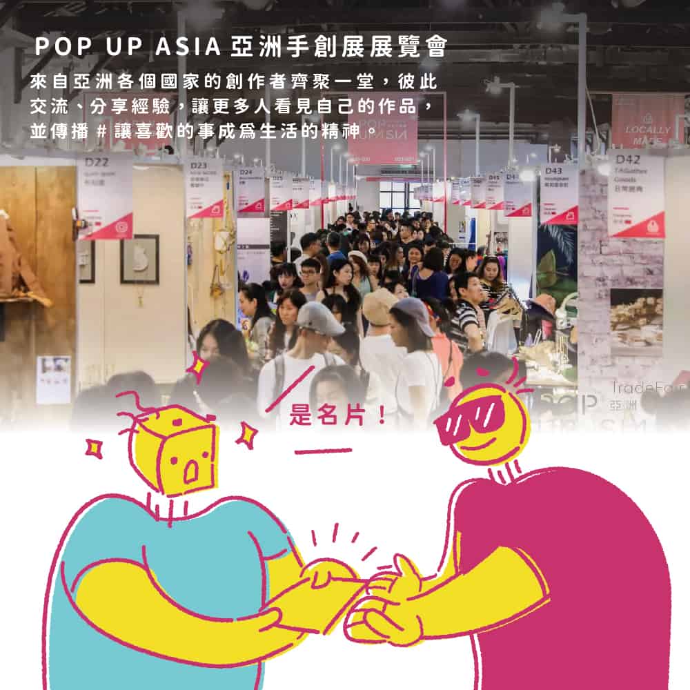 2021 POP UP ASIA小劇場_參展懶人包_亞洲手創展展覽會:來自亞洲各個國家的創作者齊聚一堂,彼此交流、分享經驗,讓更多人看見自己的作品,並傳播 #讓喜歡的事成為生活的精神。