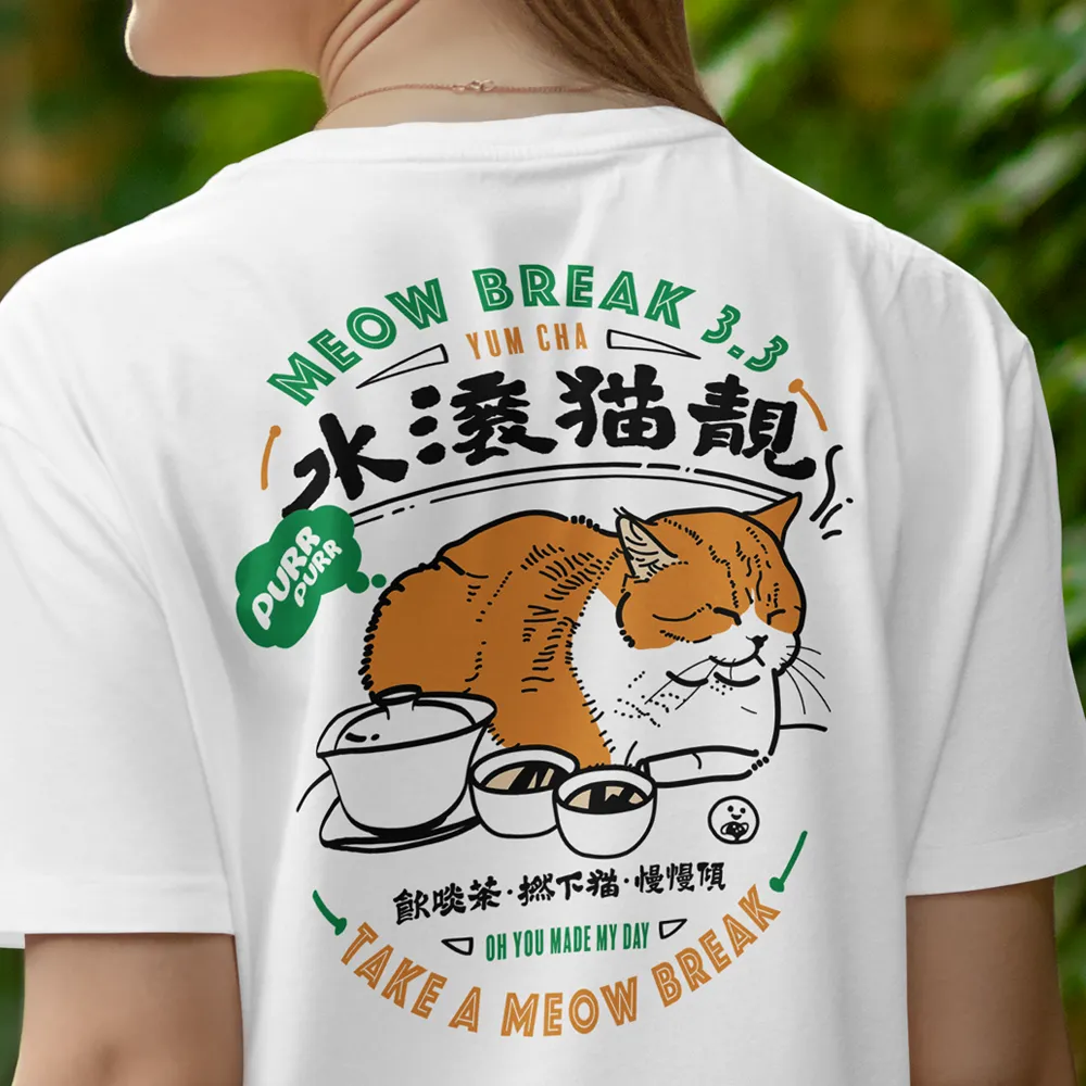 OH YOU MADE MY DAY 煲水即MEOW BREAK 3點3貓奴T恤