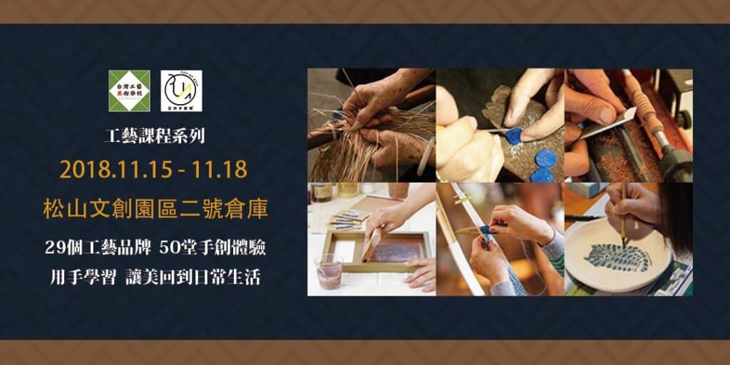 2018與台灣工藝美術學校合作webp