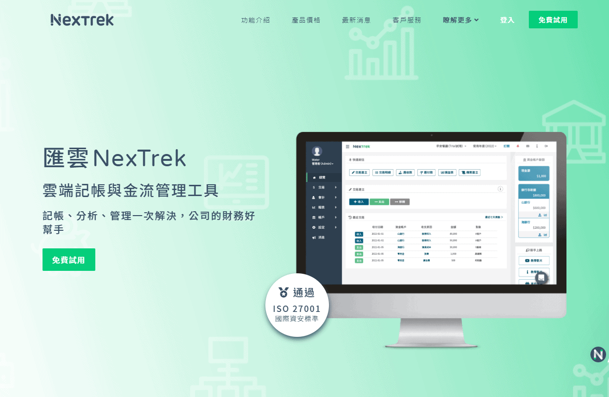 財務會計記帳、分析、管理一次解決：NexTrek