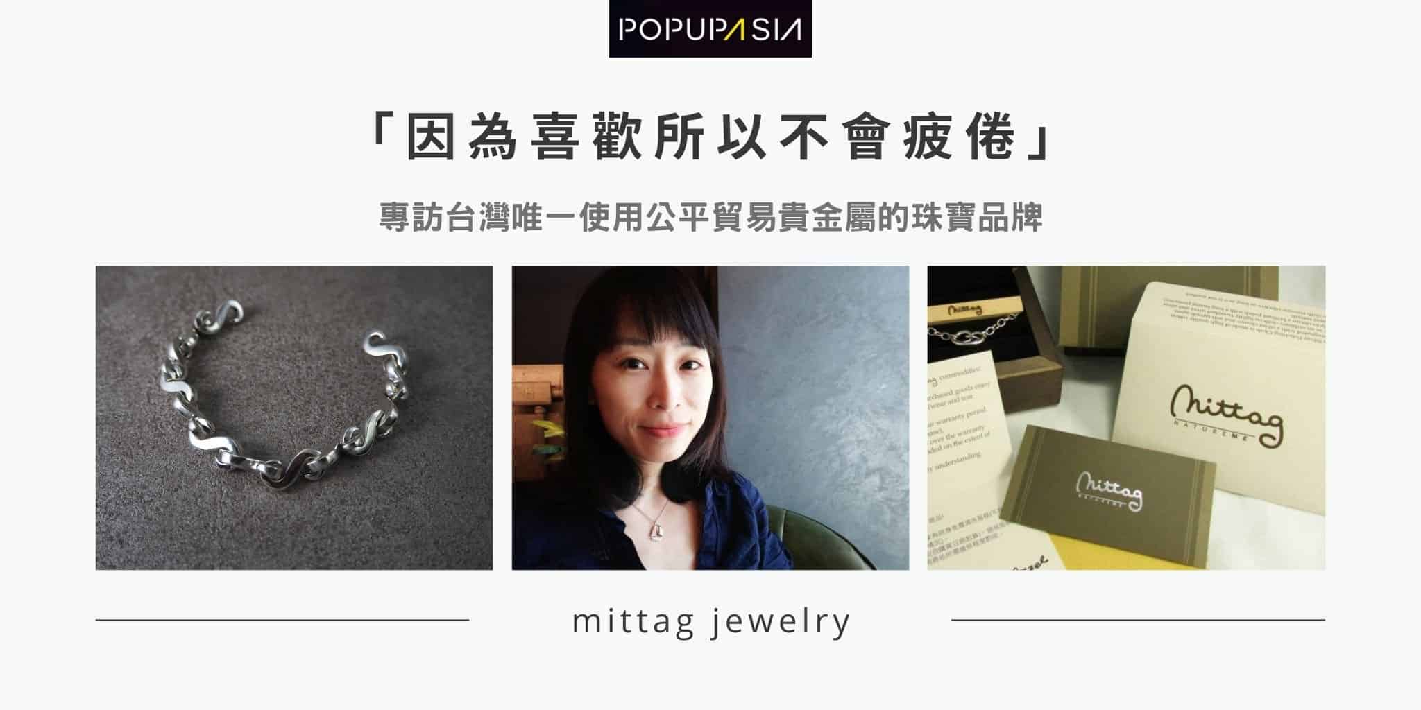專訪台灣唯一使用公平貿易貴金屬的珠寶mittag jewelry