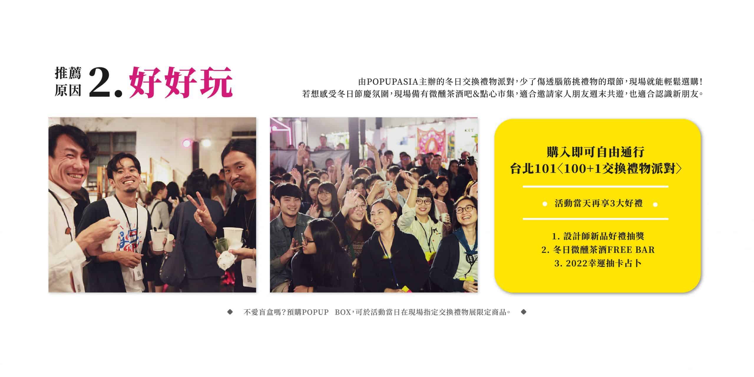 POPUPASIA 100+1亞洲限定交換禮物派對