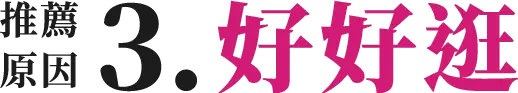 titile-推薦原因3好好逛-POPUP-BOX-2021popupasia精選禮物組合