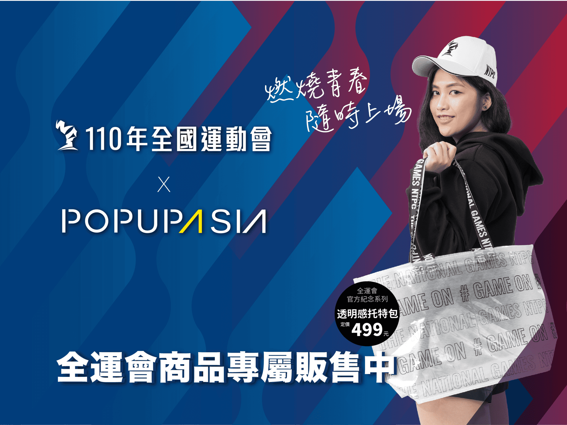 110全運會周邊商品上架 X 亞洲手創展線上商店Pop Up Asia Store