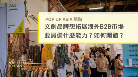 台灣文創品牌想拓展海外、B2B市場要具備什麼能力？