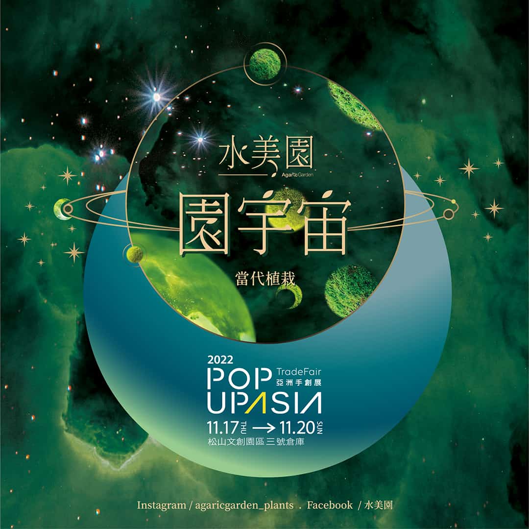 園宇宙-POP-UP-ASIA