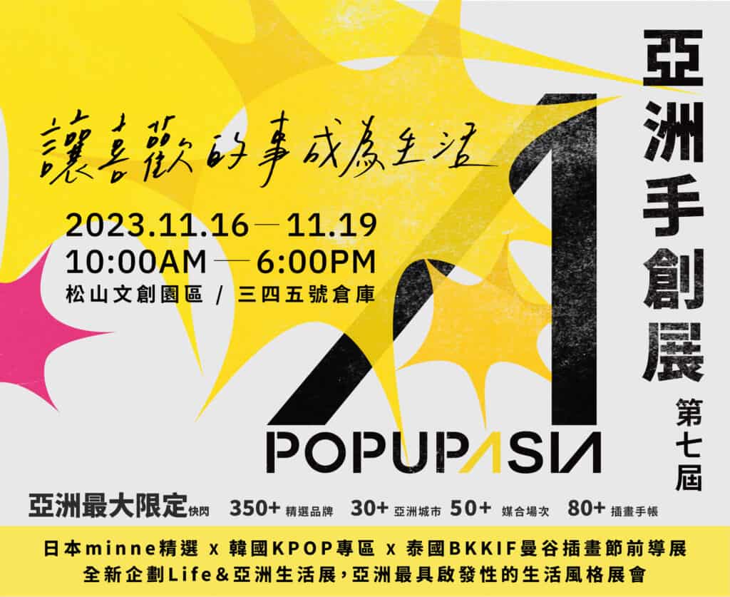 2023亞洲手創展11/16~11/19四天台北松山文創園區盛大登場