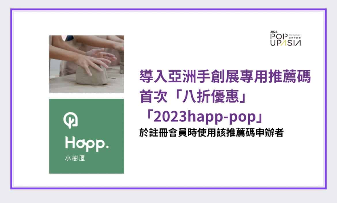 2023亞洲手創展也和小樹屋合作，於註冊會員時輸入推薦碼「2023happ-pop」就可獲得首次八折優惠。