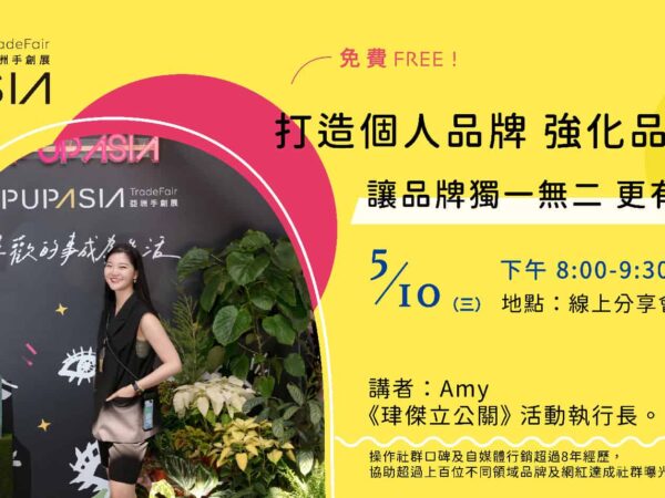 打造個人品牌-強化品牌價值_Amy