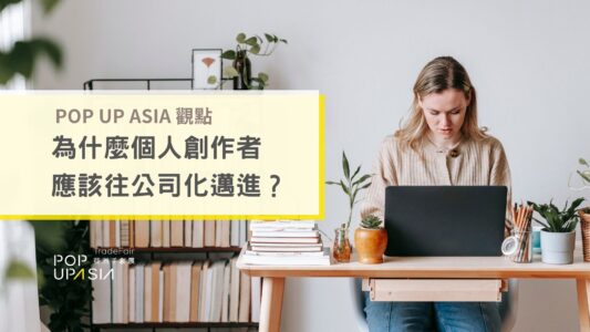 為什麼個人品牌、個人創作者應該往「一人公司」邁進？POP UP ASIA 觀點2