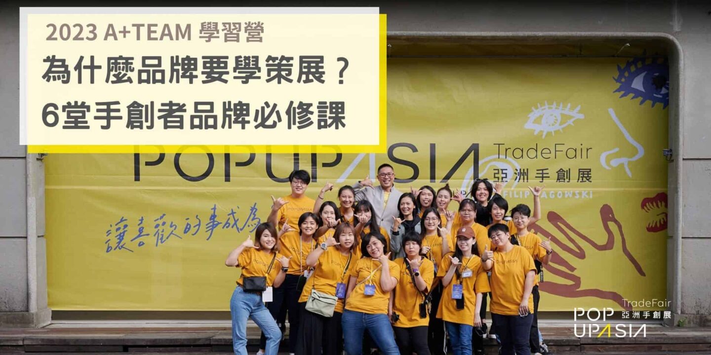 為什麼品牌要學策展？6堂手創者品牌必修課｜2023 A+Team學習營