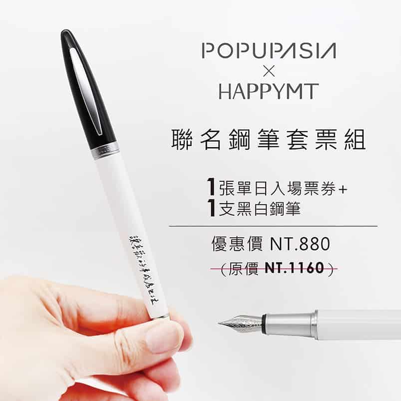 聯名鋼筆票組-黑白款-HAPPYMT-PopUpAsia