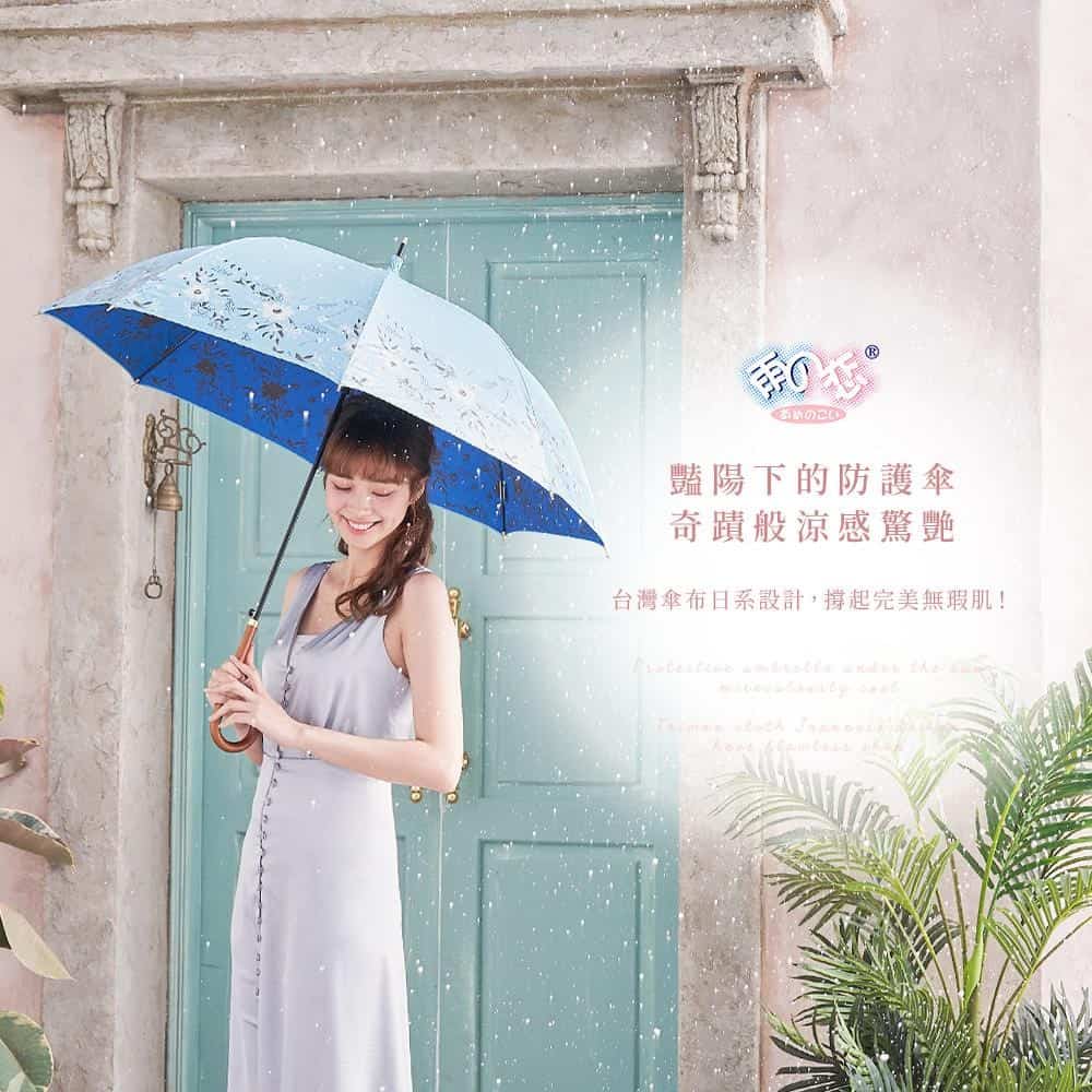 雨之戀|雨之情_艷陽下的防護傘，奇蹟般涼感驚艷。
「專屬於你的客製傘」