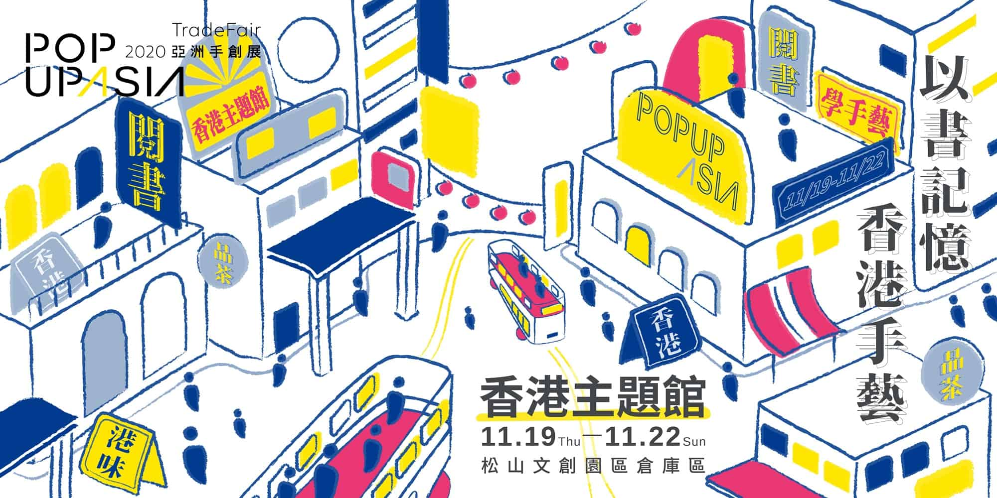 香港主題館在2020-Pop-Up-Asia-亞洲手創展