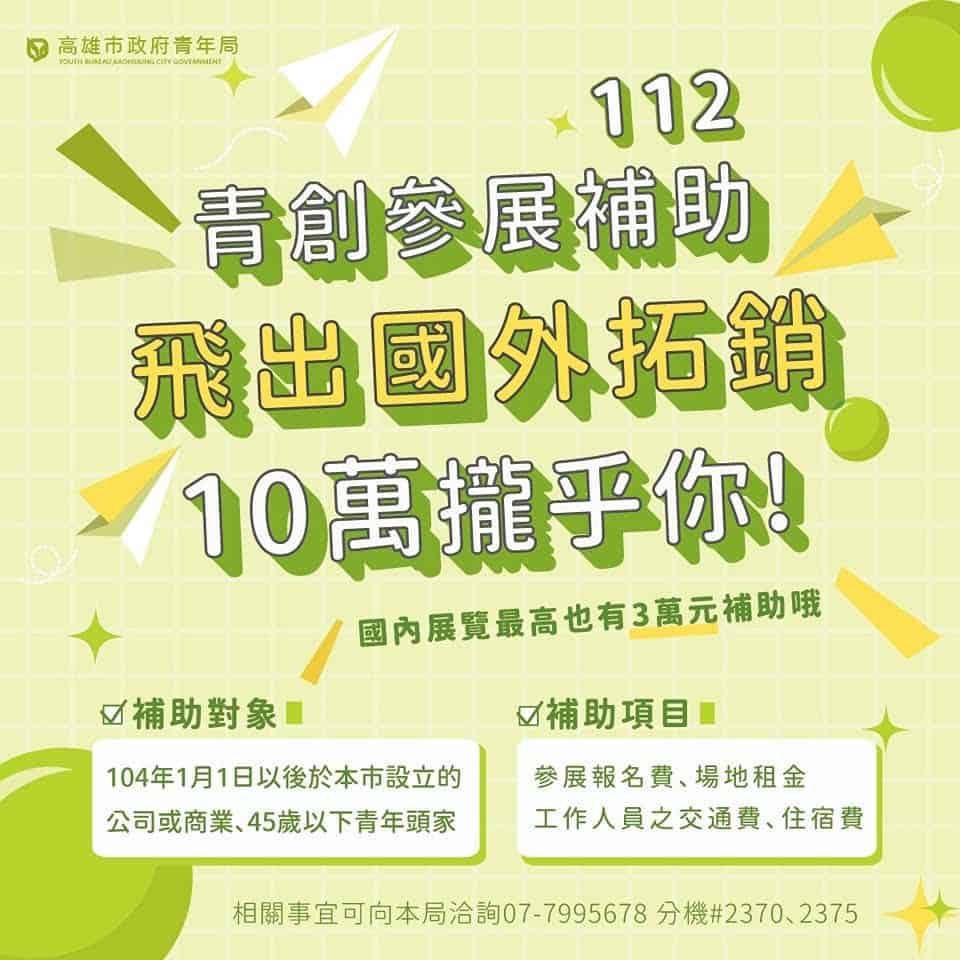 高雄市政府青年局補助青創事業參展計畫